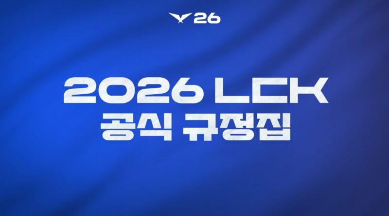 ‘2026 LCK 규정집 업데이트’, 현장과 메타의 동기화 어디까지 왔나