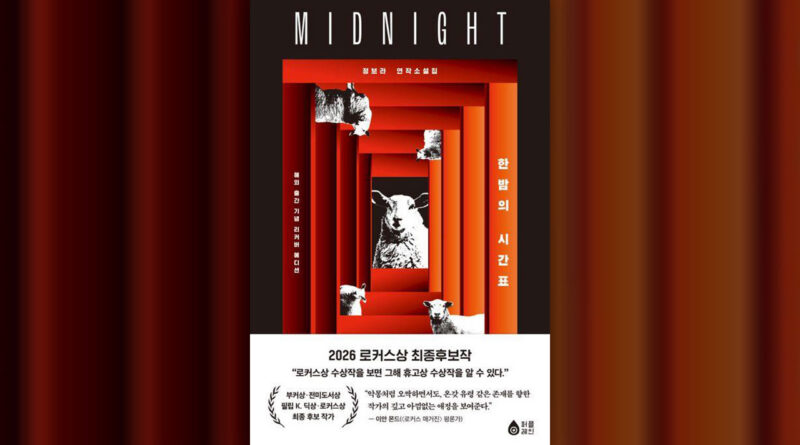 정보라 ‘한밤의 시간표’, 어슐러 K. 르 귄 소설상 최종 후보에 올라 — 한국 SF가 만든 새로운 서사적 가능성