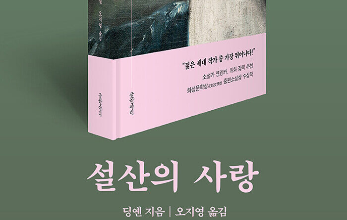 [조경란의 얇은 소설] 설산을 보다