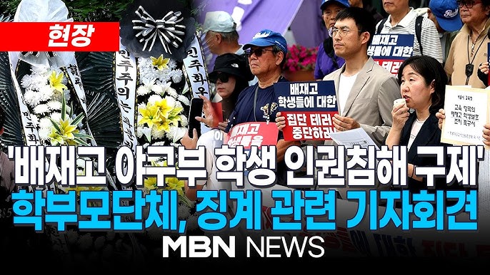 배재고 야구부 징계, 한국 아마야구의 구조적 문제를 재조명하다