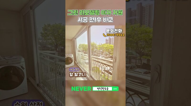 그린리모델링의 모든 것