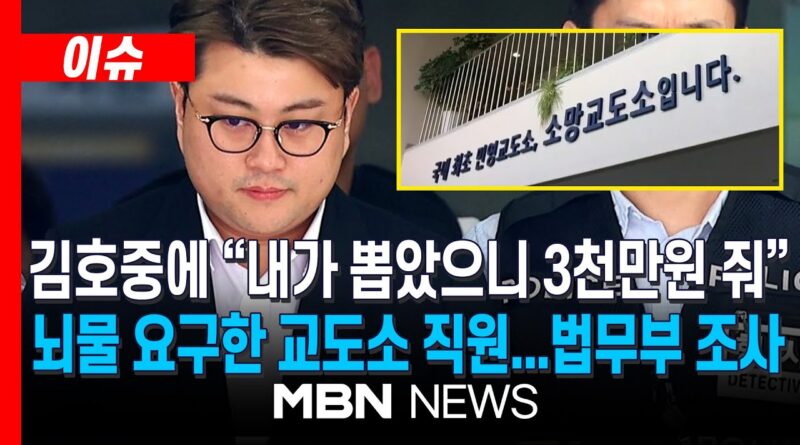 또 무너진 감옥의 마지막 벽 ― 뇌물수수 교도관의 죽음이 던지는 경고