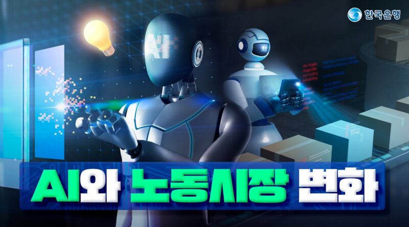 AI시대 노동시장 대전환…“새로운 고용 패러다임 마련해야”
