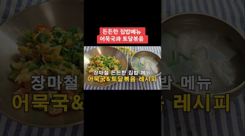 장마의 고요함 속, 집밥의 온기 — 초간편 이색 국물 요리가 이끄는 계절의 미학
