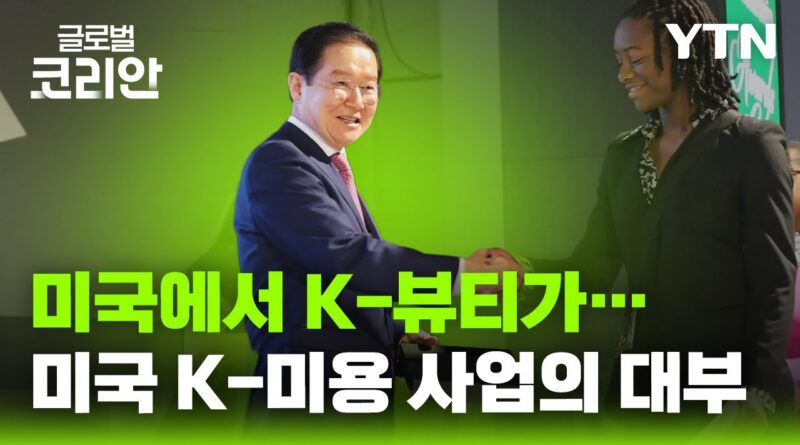 K뷰티, 글로벌 무대의 흔들림 속에서 새로운 출구 찾기