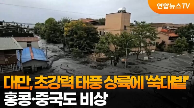 ‘100년 만의 이상기후’ 남발 속 한국의 재난 취약성: 국가 시스템의 경고등