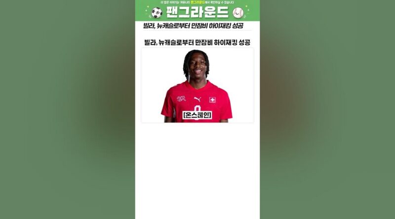 월드컵 스타 만잠비, 1000억 이적료로 뉴캐슬 입성 초읽기…프리미어리그 중심축 될까