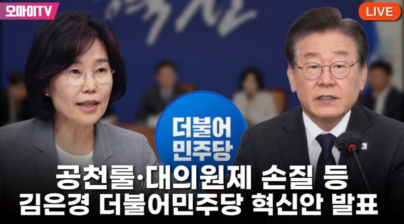 민주당, ‘집권야당’ 자각에서 혁신의 갈림길에 서다