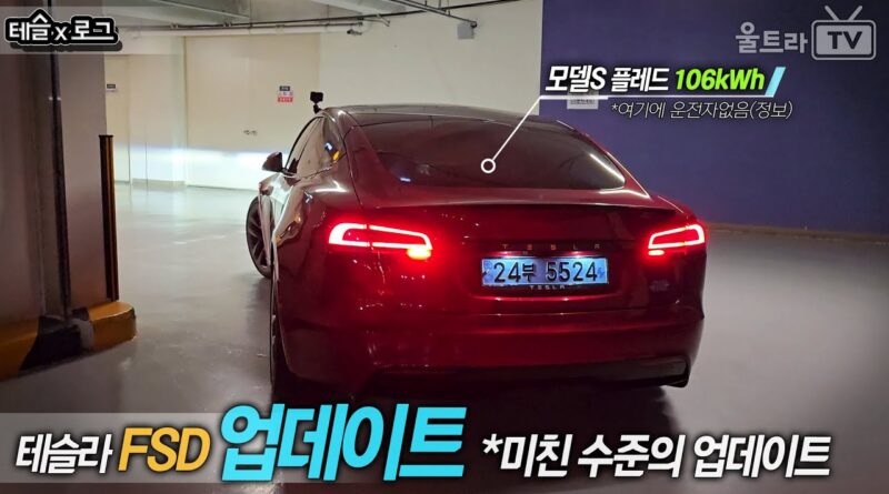 테슬라, 구형 모델에 FSD 업데이트…국산차 업계 ‘초긴장’